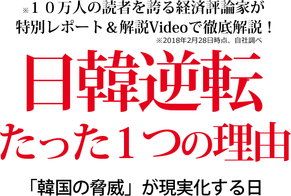日韓逆転たった1つの理由