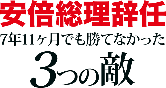 安倍総理辞任7年11ヶ月でも勝てなかった３つの敵