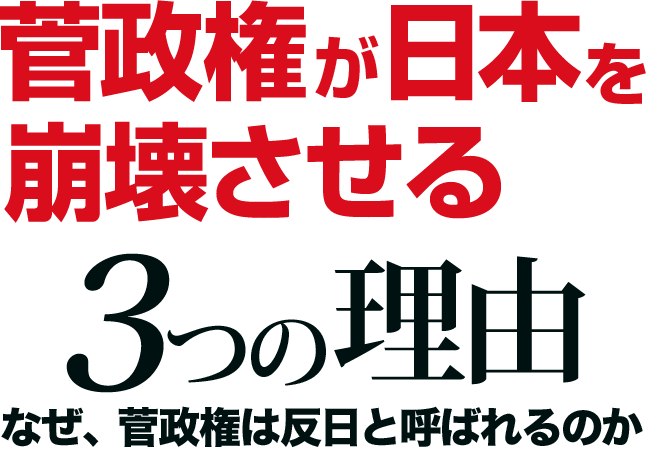 菅政権が日本を崩壊させる3つの理由