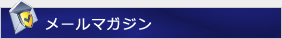 メールマガジン