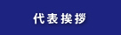 代表挨拶