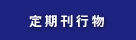 定期刊行物